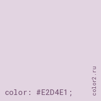 цвет css #E2D4E1 rgb(226, 212, 225)