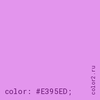 цвет css #E395ED rgb(227, 149, 237)