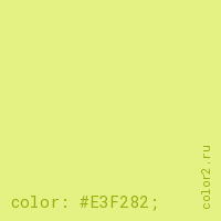 цвет css #E3F282 rgb(227, 242, 130)