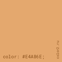 цвет css #E4A86E rgb(228, 168, 110)