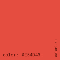 цвет css #E54D40 rgb(229, 77, 64)