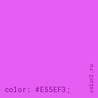 цвет css #E55EF3 rgb(229, 94, 243)