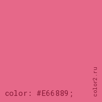 цвет css #E66889 rgb(230, 104, 137)