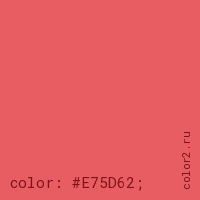 цвет css #E75D62 rgb(231, 93, 98)