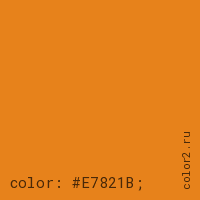 цвет css #E7821B rgb(231, 130, 27)