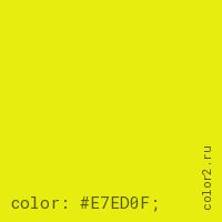 цвет css #E7ED0F rgb(231, 237, 15)