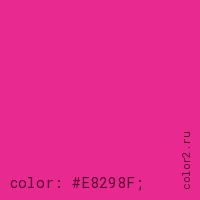 цвет css #E8298F rgb(232, 41, 143)