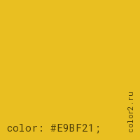 цвет css #E9BF21 rgb(233, 191, 33)