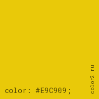 цвет css #E9C909 rgb(233, 201, 9)