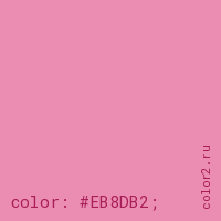 цвет css #EB8DB2 rgb(235, 141, 178)