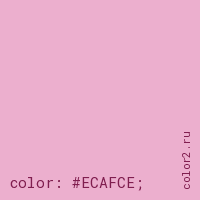 цвет css #ECAFCE rgb(236, 175, 206)