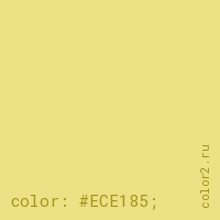 цвет css #ECE185 rgb(236, 225, 133)