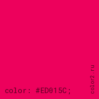 цвет css #ED015C rgb(237, 1, 92)