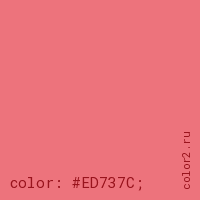 цвет css #ED737C rgb(237, 115, 124)