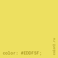 цвет css #EDDF5F rgb(237, 223, 95)