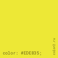 цвет css #EDE835 rgb(237, 232, 53)