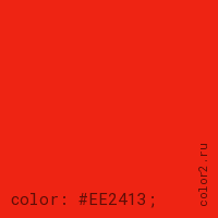 цвет css #EE2413 rgb(238, 36, 19)