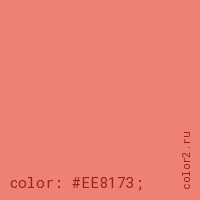 цвет css #EE8173 rgb(238, 129, 115)
