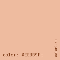 цвет css #EEBB9F rgb(238, 187, 159)