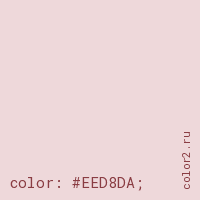 цвет css #EED8DA rgb(238, 216, 218)