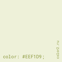 цвет css #EEF1D9 rgb(238, 241, 217)
