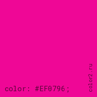 цвет css #EF0796 rgb(239, 7, 150)