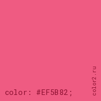 цвет css #EF5B82 rgb(239, 91, 130)