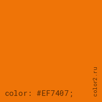 цвет css #EF7407 rgb(239, 116, 7)