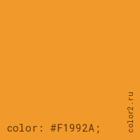 цвет css #F1992A rgb(241, 153, 42)