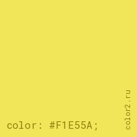 цвет css #F1E55A rgb(241, 229, 90)