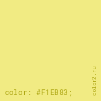 цвет css #F1EB83 rgb(241, 235, 131)