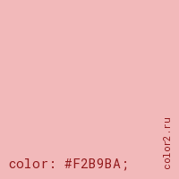 цвет css #F2B9BA rgb(242, 185, 186)