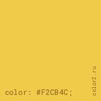 цвет css #F2CB4C rgb(242, 203, 76)