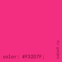 цвет css #F32D7F rgb(243, 45, 127)