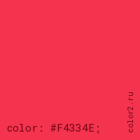 цвет css #F4334E rgb(244, 51, 78)