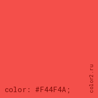 цвет css #F44F4A rgb(244, 79, 74)