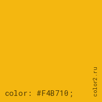 цвет css #F4B710 rgb(244, 183, 16)
