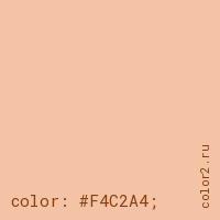 цвет css #F4C2A4 rgb(244, 194, 164)
