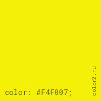 цвет css #F4F007 rgb(244, 240, 7)