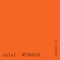 цвет css #F56626 rgb(245, 102, 38)