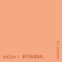 цвет css #F5A884 rgb(245, 168, 132)