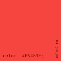 цвет css #F6453E rgb(246, 69, 62)