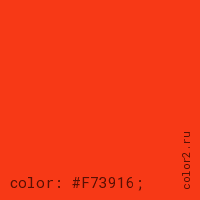 цвет css #F73916 rgb(247, 57, 22)