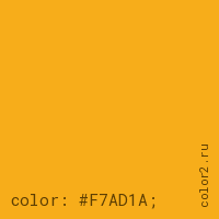 цвет css #F7AD1A rgb(247, 173, 26)