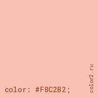 цвет css #F8C2B2 rgb(248, 194, 178)