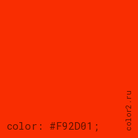 цвет css #F92D01 rgb(249, 45, 1)