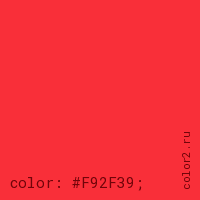 цвет css #F92F39 rgb(249, 47, 57)