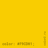 цвет css #F9CD01 rgb(249, 205, 1)