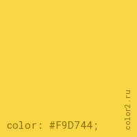 цвет css #F9D744 rgb(249, 215, 68)