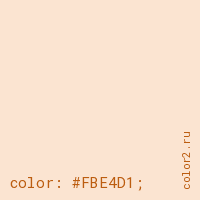 цвет css #FBE4D1 rgb(251, 228, 209)